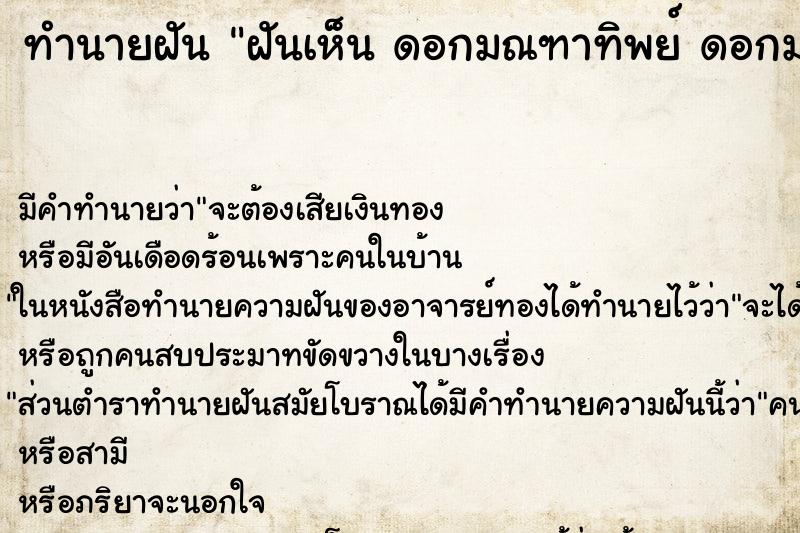 ทำนายฝันฝันเห็นดอกมณฑาทิพย์ดอกมณฑาทิพย์ ทำนายฝันทำนายฝันฝันเห็นดอกมณฑาทิพย์ดอกมณฑาทิพย์